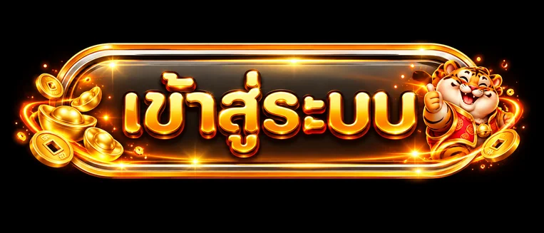 ปุ่ม POPZA24Z เข้าสู่ระบบบนเว็บไซต์หลัก